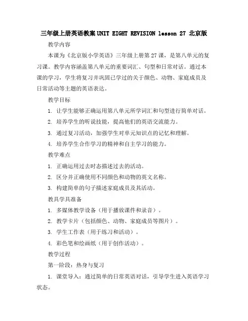 三年级上册英语教案-UNITEIGHTREVISIONlesson27北京版