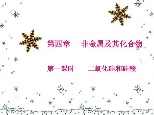 四、1、1  二氧化硅和硅酸
