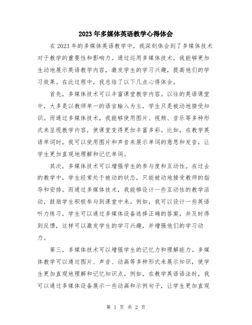 2023年多媒体英语教学心得体会