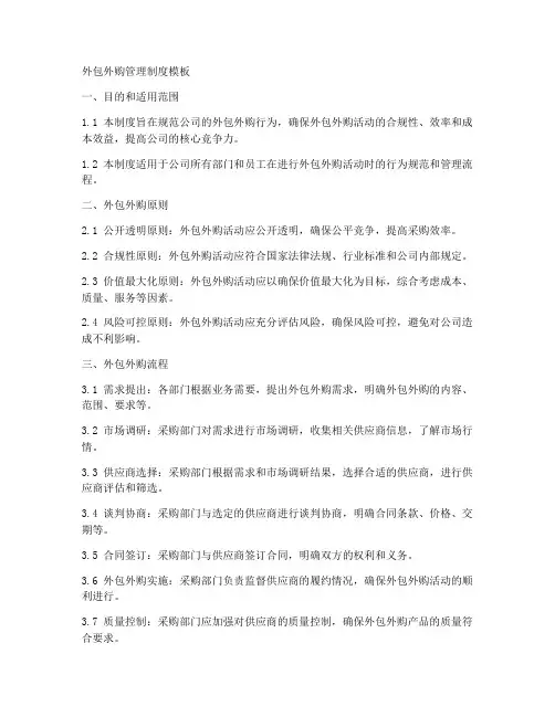 外包外购管理制度模板
