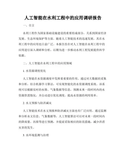人工智能在水利工程中的应用调研报告