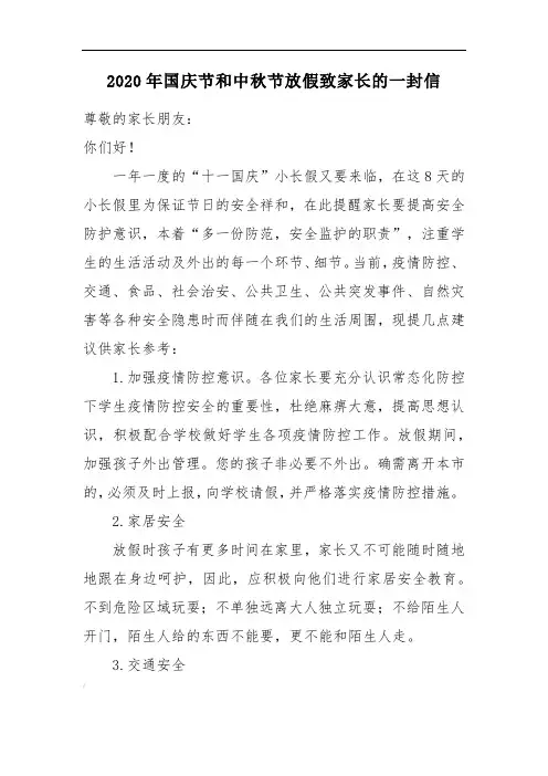 2020年国庆节和中秋节放假致家长的一封信