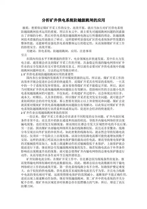 分析矿井供电系统防越级跳闸的应用