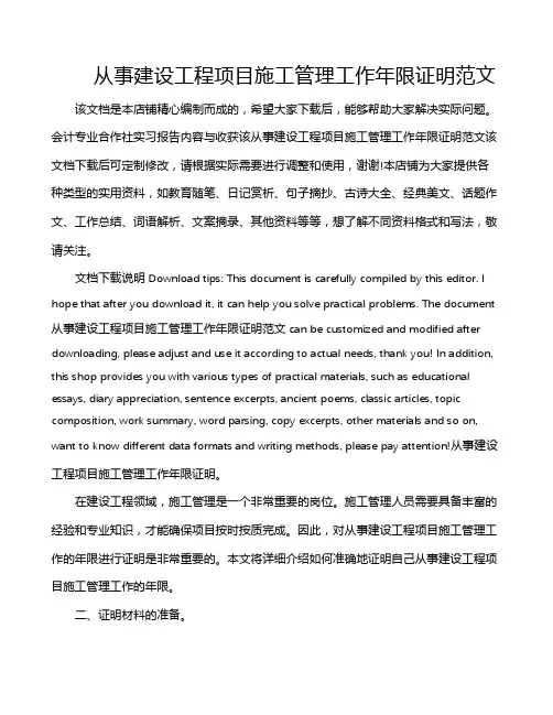 从事建设工程项目施工管理工作年限证明范文