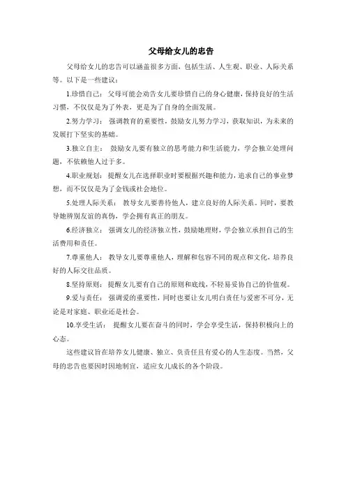 父母给女儿的忠告