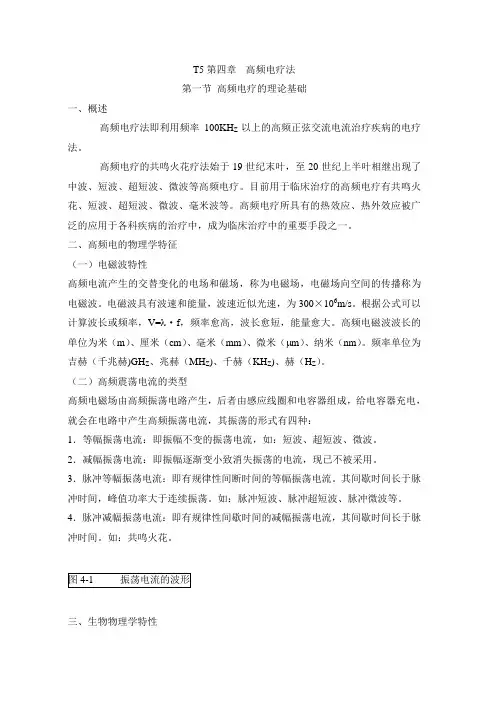 高频电疗(华讲义)