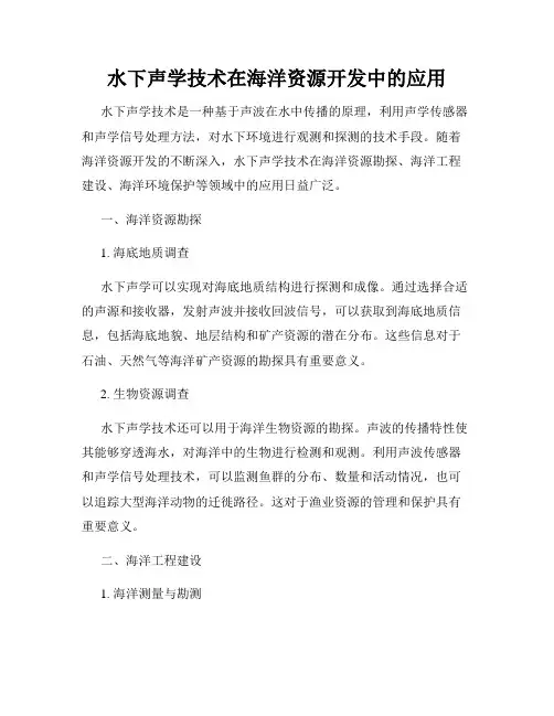 水下声学技术在海洋资源开发中的应用
