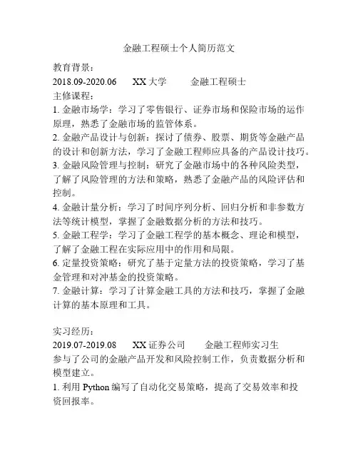 金融工程硕士个人简历范文
