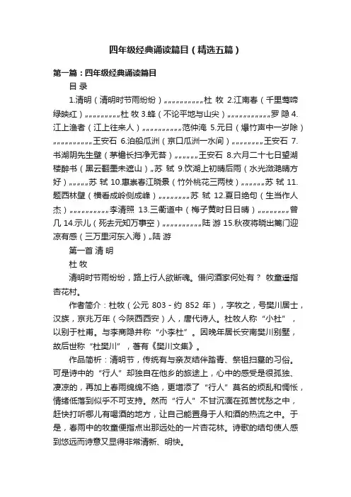 四年级经典诵读篇目（精选五篇）