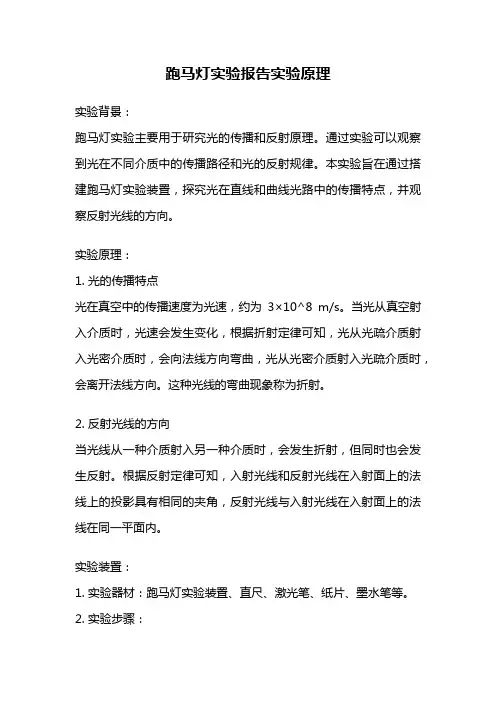 跑马灯实验报告实验原理