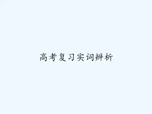 高考复习实词辨析 PPT