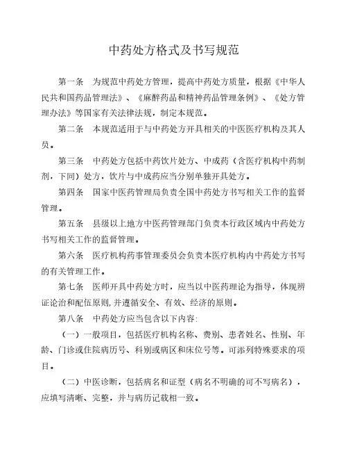 《中药处方格式及书写规范    》