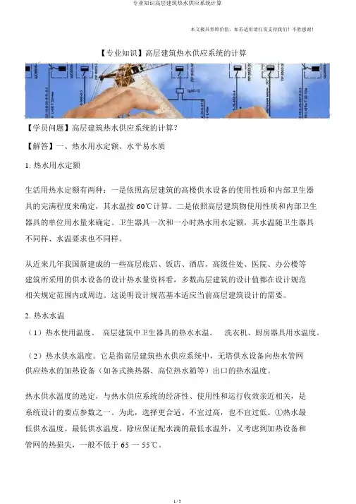 专业知识高层建筑热水供应系统计算