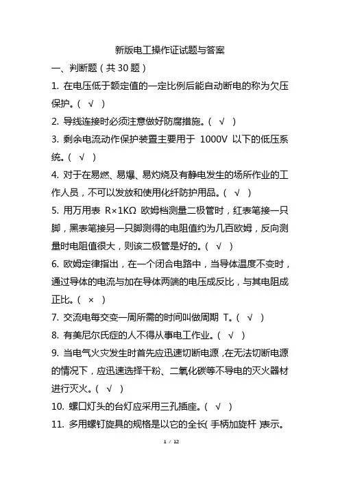 新版电工操作证试题与答案