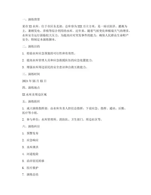 水库应急预案演练脚本范文