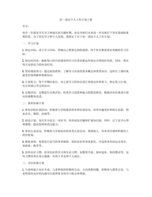 初一道法个人工作计划上册