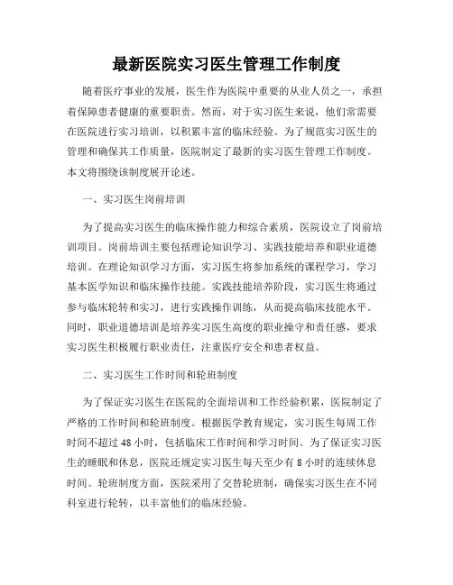 最新医院实习医生管理工作制度