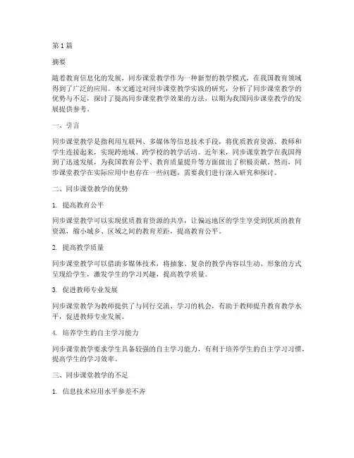 同步课堂教学实践研究(3篇)