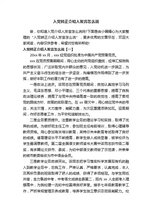 入党转正介绍人发言怎么说