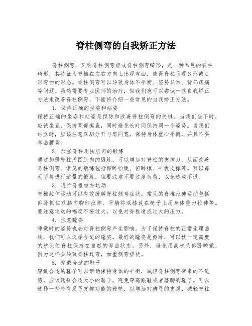 脊柱侧弯的自我矫正方法