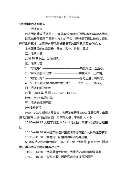 企业团建活动方案（精选5篇）