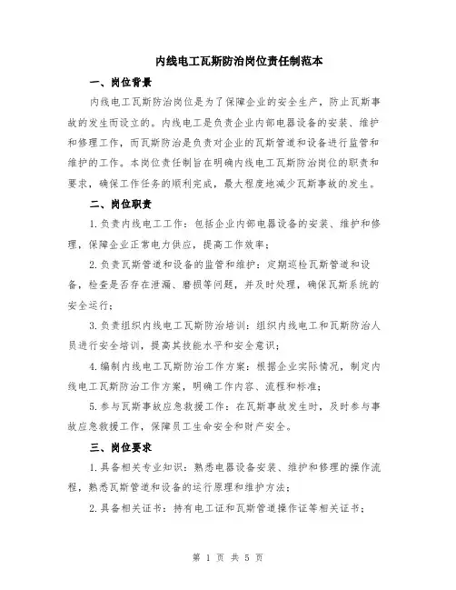 内线电工瓦斯防治岗位责任制范本（2篇）