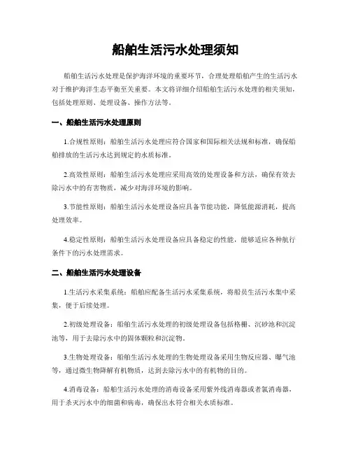 船舶生活污水处理须知