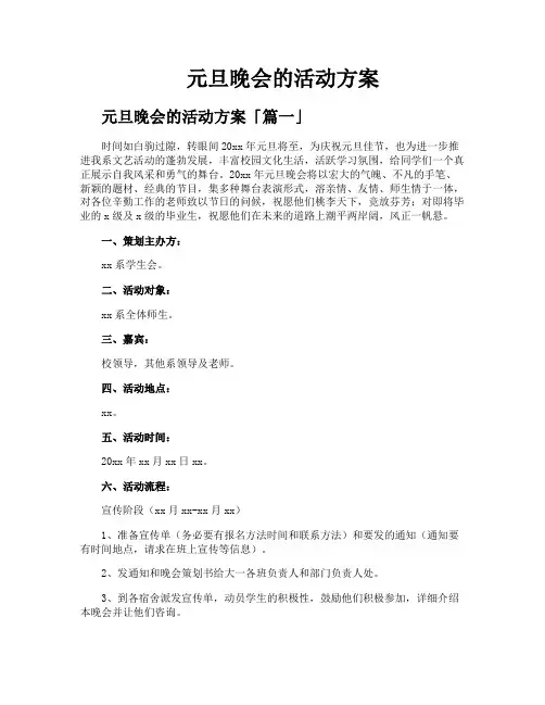 元旦晚会的活动方案