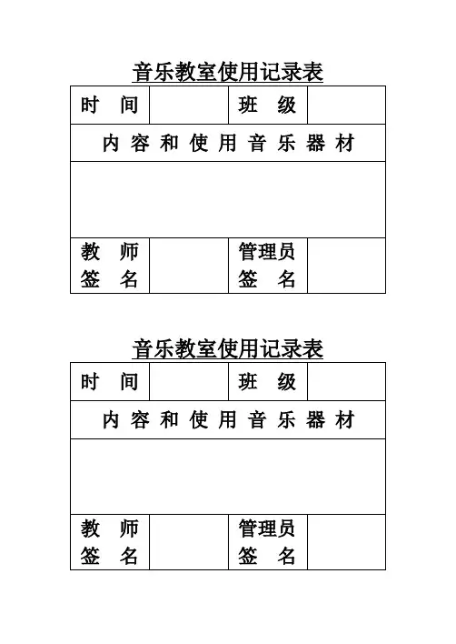 音乐教室学生使用记录表