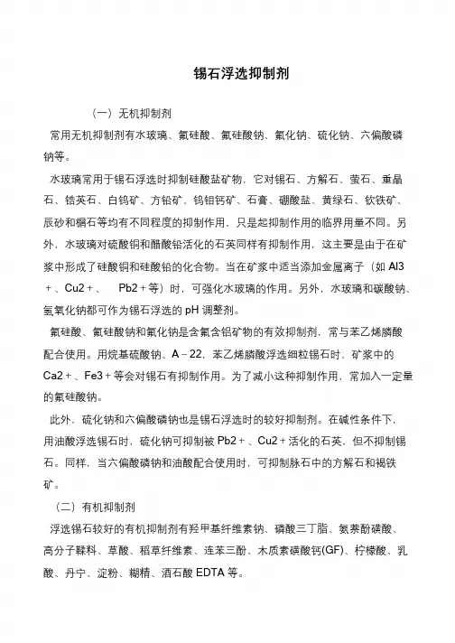锡石浮选抑制剂