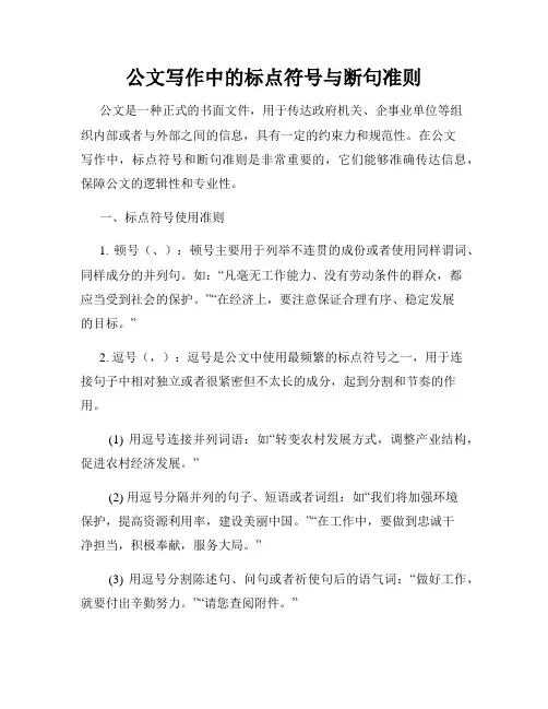 公文写作中的标点符号与断句准则