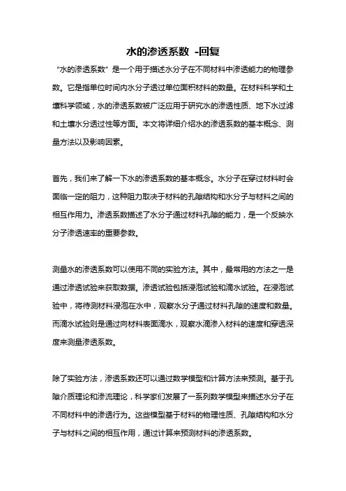 水的渗透系数 -回复