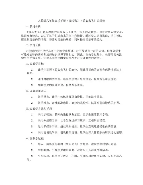 人教版六年级音乐下册(五线谱)《放心去飞》说课稿