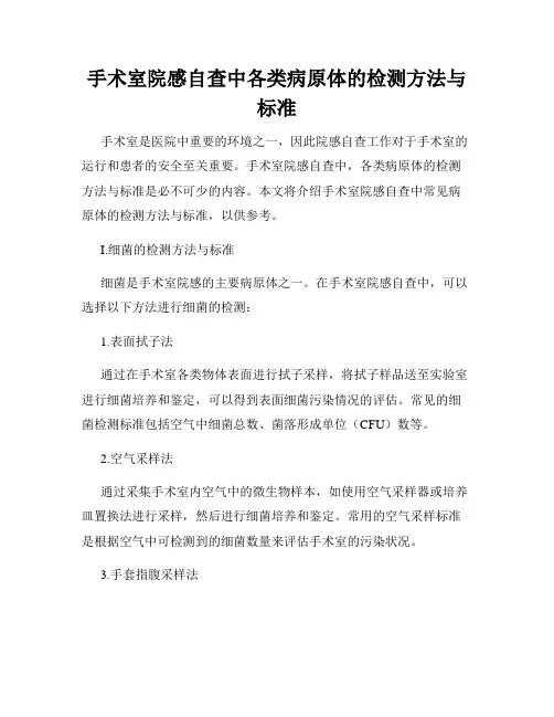 手术室院感自查中各类病原体的检测方法与标准