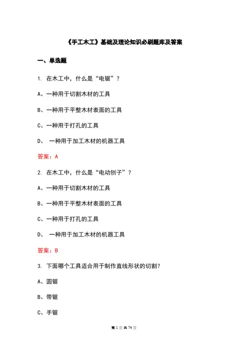 《手工木工》基础及理论知识必刷题库及答案