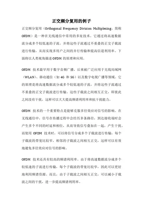 正交频分复用的例子