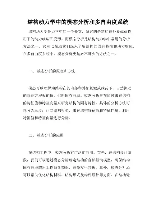 结构动力学中的模态分析和多自由度系统