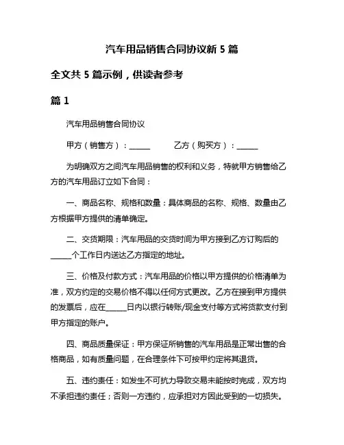 汽车用品销售合同协议新5篇