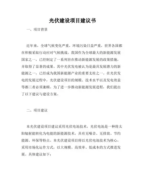 光伏建设项目建议书