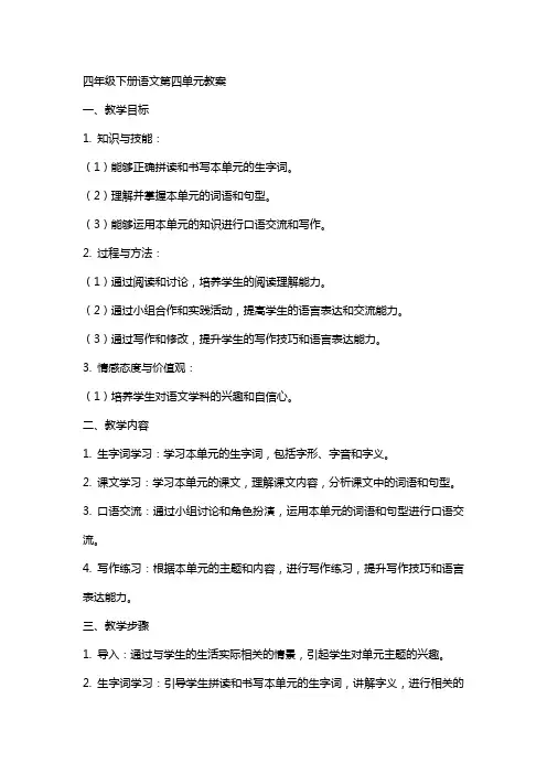 四年级下册语文第四单元教案