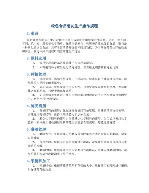 绿色食品菊花生产操作规程