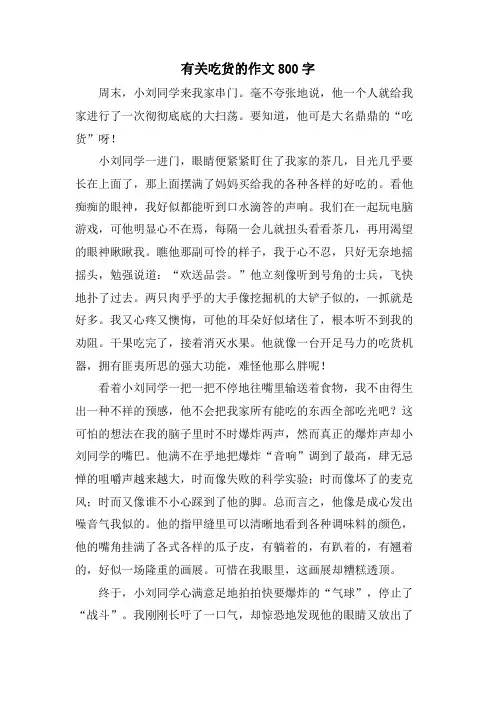 有关吃货的作文800字