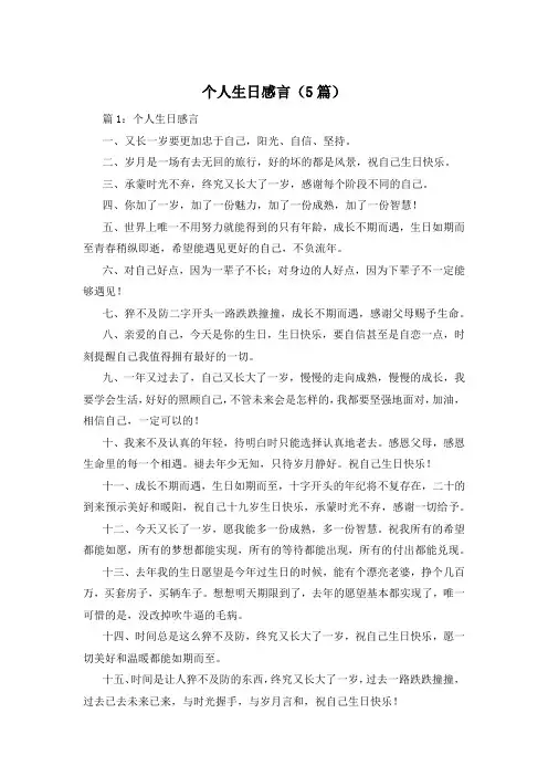 个人生日感言(5篇)