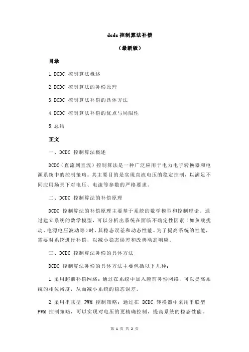 dcdc控制算法补偿