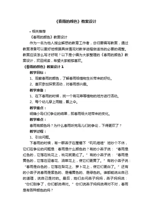 《春雨的颜色》教案设计
