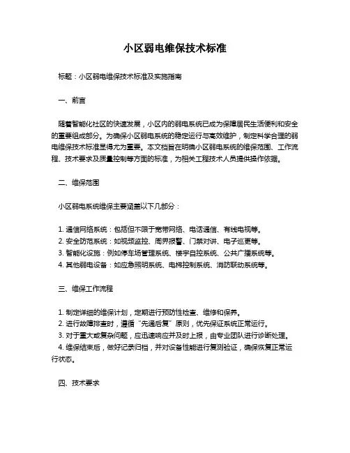小区弱电维保技术标准