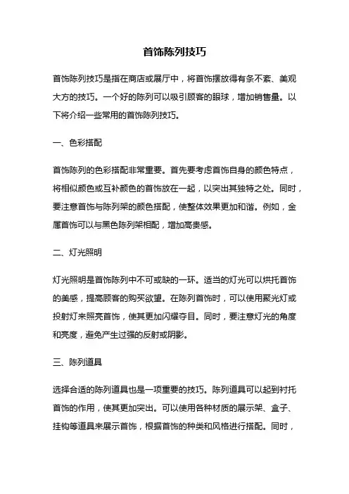 首饰陈列技巧