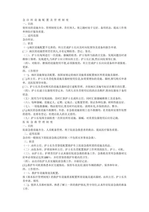 急诊科设施配置与管理制度