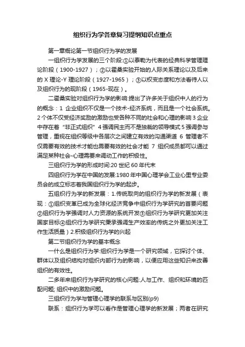 组织行为学各章复习提纲知识点重点