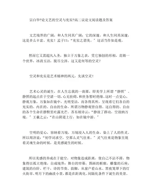 宗白华《论文艺的空灵与充实》高二议论文阅读题及答案